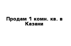 Продам 1 комн. кв. в Казани